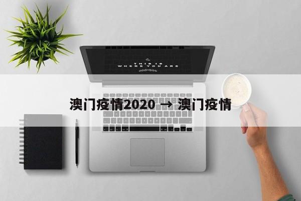 澳门疫情2020 → 澳门疫情