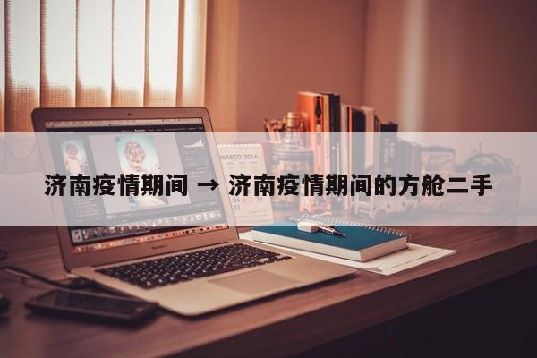 济南疫情期间 → 济南疫情期间的方舱二手