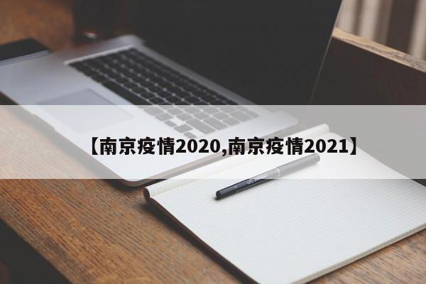 【南京疫情2020,南京疫情2021】