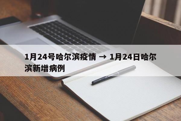 1月24号哈尔滨疫情 → 1月24日哈尔滨新增病例