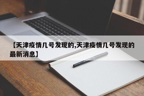 【天津疫情几号发现的,天津疫情几号发现的最新消息】
